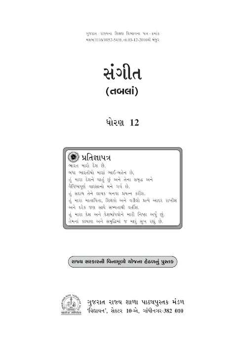 GSEB Standard 12 Sangeet Tabla Textbook PDF Download Gujarati Medium